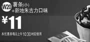 优惠券缩略图：麦当劳优惠券W20：薯条(小)+新地朱古力口味2013年3月4月优惠价11元