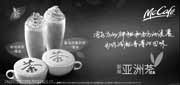 优惠券缩略图：麦当劳McCafe新亚洲茶，新品鱼奶抹茶(雪冰)、喜马拉雅奶茶(雪冰)