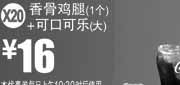 优惠券缩略图：麦当劳优惠券X20：香骨鸡腿+可口可乐(大)2013年4月凭券优惠价16元