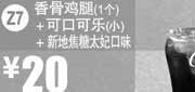 优惠券缩略图：麦当劳优惠券Z7：香骨鸡腿1个+可口可乐（小）+新地焦糖太妃口味2013年5月6月凭券优惠价20元