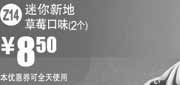 优惠券缩略图：麦当劳优惠券Z14：迷你新地草莓口味2个2013年5月6月凭券优惠价8.5元