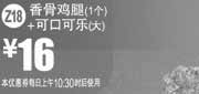 优惠券缩略图：麦当劳优惠券Z18：香骨鸡腿1个+可口可乐（大）2013年5月6月凭券优惠价16元