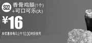 优惠券缩略图：麦当劳优惠券S22：香骨鸡腿1个+可口可乐(大)2013年7月8月优惠价16元