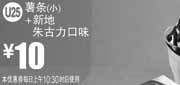 优惠券缩略图：麦当劳优惠券U25:薯条(小)+新地朱古力口味2013年8月9月优惠价10元