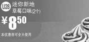 优惠券缩略图：麦当劳优惠券U28:迷你草莓口味新地2个2013年8月9月优惠价8.5元