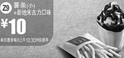 优惠券缩略图：麦当劳优惠券:Z9 朱古力口味新地+薯条(小) 2014年3月优惠价10元