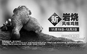 优惠券缩略图：麦当劳新品活动：新岩烧风味鸡翅2014年11月12月限期出售