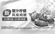 优惠券缩略图：麦当劳新品活动：新蜜汁柠檬风味鸡翅2014年11月限期出售