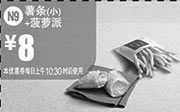 优惠券缩略图：麦当劳优惠券:N9 薯条(小)+菠萝派 2014年11月12月优惠价8元