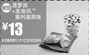 优惠券缩略图：麦当劳优惠券:N10 菠萝派+麦旋风奥利奥原味 2014年11月12月优惠价13元