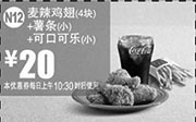 优惠券缩略图：麦当劳优惠券:N12 麦辣鸡翅4块+薯条(小)+可口可乐(小) 2014年11月12月优惠价20元