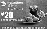 优惠券缩略图：麦当劳优惠券手机版:DS12 麦辣鸡翅4块+薯条(小)+可口可乐(小) 2014年12月2015年1月优惠价20元