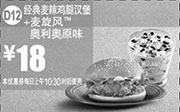 优惠券缩略图：麦当劳优惠券全国版:D12 经典麦辣鸡腿汉堡+麦旋风奥利奥原味 2014年12月2015年1月优惠价18元