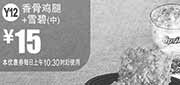 优惠券缩略图：麦当劳优惠券Y12:香骨鸡腿+雪碧(中) 2014年2月3月优惠价15元