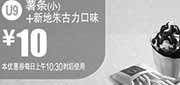 优惠券缩略图：麦当劳优惠券：U9 薯条(小)+新地朱古力口味 2014年6月7月凭券优惠价10元