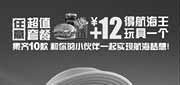 优惠券缩略图：麦当劳优惠活动:2014年7月8月任意超值套餐+12元得航海王玩具一个