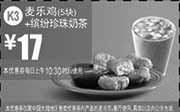 优惠券缩略图：麦当劳优惠券:K3 麦乐鸡5块+缤纷珍珠奶茶 2014年9月10月11月优惠价17元