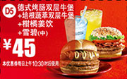 优惠券缩略图：麦当劳优惠券全国版:D5 德士烤肠双层牛堡+培根蔬萃双层牛堡+柑橘姜饮+雪碧(中) 2014年12月2015年1月优惠价45元