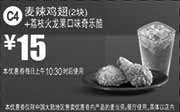 优惠券缩略图：麦当劳优惠券手机版:C4 麦辣鸡翅2块+荔枝火龙果口味奇乐酷 2015年1月2月优惠价15元