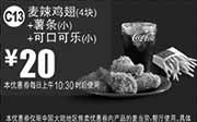 优惠券缩略图：麦当劳优惠券手机版:C13 麦辣鸡翅4块+薯条(小)+可口可乐(小) 2015年1月2月优惠价20元