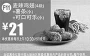 优惠券缩略图：麦当劳优惠券手机版:F11 麦辣鸡翅4块+薯条(小)+可口可乐(小) 2015年2月3月凭券优惠价21元