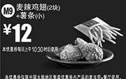 优惠券缩略图：麦当劳优惠券手机版:M9 麦辣鸡翅2块+薯条(小) 2015年3月4月凭券优惠价12元