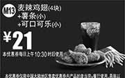 优惠券缩略图：麦当劳优惠券手机版:M13 麦辣鸡翅4块+薯条(小)+可口可乐(小) 2015年3月4月凭券优惠价21元