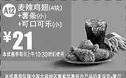 优惠券缩略图：麦当劳优惠券手机版:A12 麦辣鸡翅4块+薯条(小)+可口可乐(小) 2015年4月凭券优惠价21元