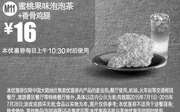 优惠券缩略图：麦当劳优惠券手机版:M11 蜜桃果味泡泡茶+香骨鸡腿 2015年7月凭券优惠价16元