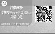 优惠券缩略图：麦当劳手机优惠券：A6 特惠 2块麦辣鸡翅+小杯可口可乐只需10元