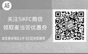 优惠券缩略图：关注5iKFC微信，麦当劳手机版电子优惠券方便领取