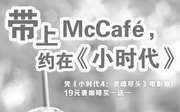 优惠券缩略图：麦当劳McCafe凭《小时代4》电影票19元麦咖啡买一送一