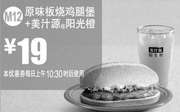 优惠券缩略图：麦当劳优惠券：M12 原味板烧鸡腿堡+美汁源阳光橙 2015年8月9月凭券优惠价19元