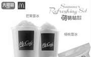 优惠券缩略图：麦当劳McCafe萌黄下午茶买一送四