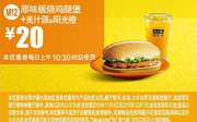 M12 原味板烧鸡腿堡+美汁源阳光橙 凭此麦当劳优惠券手机版优惠价20元