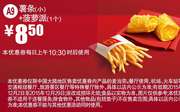 A9 小薯条+菠萝派1个 凭此麦当劳优惠券享8.5元优惠价