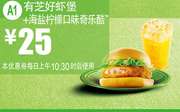 麦当劳优惠券手机版:A1 有芝好虾堡+海盐柠檬口味奇乐酷 2015年7月8月凭券优惠价25元