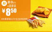 麦当劳优惠券手机版:A9 薯条（小）+菠萝派 2015年7月8月凭券优惠价8.5元