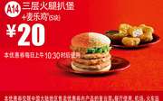 麦当劳优惠券手机版:A14 麦乐鸡5块+三层火腿扒堡 2015年7月8月凭券优惠价20元