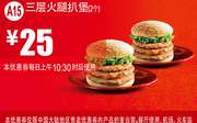 麦当劳优惠券手机版:A15 三层火腿扒堡2个 2015年7月8月凭券优惠价25元