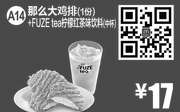 优惠券缩略图：A14 那么大鸡排1份+FUZEtea柠檬红茶味饮料中杯 2016年7月凭麦当劳优惠券17元