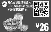 优惠券缩略图：A15 那么大鸡排满砍割饭1份+FUZEtea柠檬红茶味饮料中杯+甜香玉米杯(小) 2016年7月凭麦当劳优惠券26元