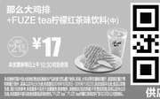 优惠券缩略图：A14 那么大鸡排+FUZE tea柠檬红茶味饮料(中) 2016年10月11月凭麦当劳优惠券17元 省4.5元起