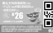 优惠券缩略图：A15 那么大鸡排满碗饭+FUZE tea柠檬红茶味饮料(中)+甜香玉米杯(小) 2016年10月11月凭麦当劳优惠券26元 省4元起