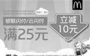 优惠券缩略图：麦当劳银联闪付满25元立减10元