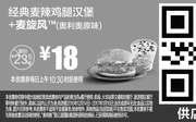 优惠券缩略图：M11 经典麦辣鸡腿汉堡+麦旋风奥利奥原味 2016年12月2017年1月凭麦当劳优惠券18元