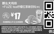 优惠券缩略图：M13 那么大鸡排+FUZE tea柠檬红茶味饮料(中) 2016年12月2017年1月凭麦当劳优惠券17元