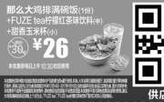 优惠券缩略图：M14 那么大鸡排满碗饭+FUZE tea柠檬红茶味饮料(中)+甜香玉米杯(小) 2016年12月2017年1月凭麦当劳优惠券26元