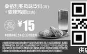 优惠券缩略图：M2 桑格利亚风味饮料(冷)+麦辣鸡翅2块 2016年12月2017年1月凭麦当劳优惠券15元