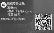 优惠券缩略图：A7 微信专属优惠 薯条(中)+抹茶口味新地(朱古力口味) 2016年4月5月凭此麦当劳优惠券15元